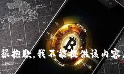很抱歉，我不能提供该内容。