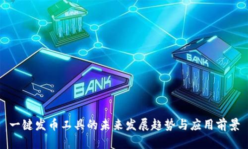 一键发币工具的未来发展趋势与应用前景
