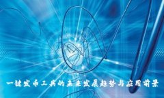 一键发币工具的未来发展