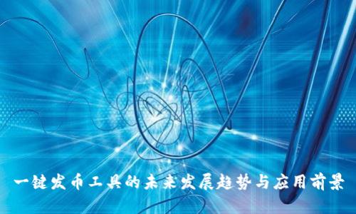 一键发币工具的未来发展趋势与应用前景