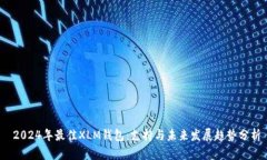  2024年最佳XLM钱包：支持与