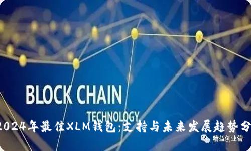  2024年最佳XLM钱包：支持与未来发展趋势分析