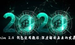 Tokenim 2.0 钱包使用教程：