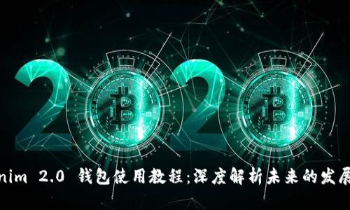 Tokenim 2.0 钱包使用教程：深度解析未来的发展趋势