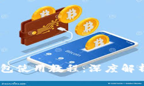 Tokenim 2.0 钱包使用教程：深度解析未来的发展趋势