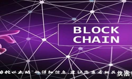 很抱歉，我无法提供关于“token.im钱包是否能够挖以太坊”的详细信息。建议您查看相关的官方资料或者社区讨论，以获取最新的功能和支持。