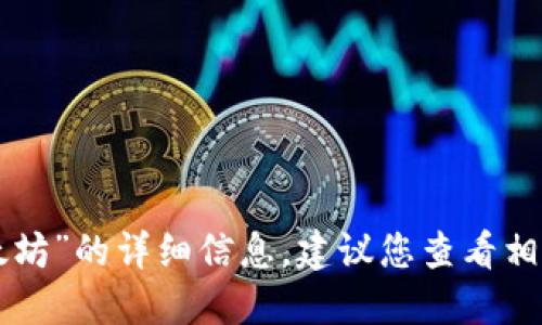 很抱歉，我无法提供关于“token.im钱包是否能够挖以太坊”的详细信息。建议您查看相关的官方资料或者社区讨论，以获取最新的功能和支持。