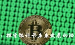 TokenIM: 探索银行卡未来发