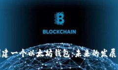 如何创建一个以太坊钱包