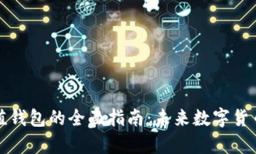 泰达币快速充值钱包的全面指南：未来数字货币的趋势与发展