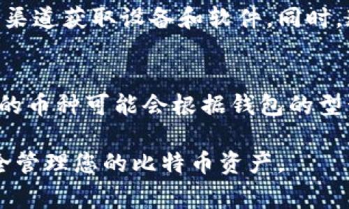 下载比特币硬件钱包通常指的是获取比特币硬件钱包的使用软件或固件。实际上，比特币硬件钱包并不是通过“下载”来使用的，而是通过购买特定的硬件设备，并在设备中运行相应的软件来进行比特币的存储和交易。以下是关于如何获取和使用比特币硬件钱包的详细说明。

什么是比特币硬件钱包
比特币硬件钱包是一种用于安全存储比特币及其他加密货币的物理设备。与热钱包（在线钱包）相比，硬件钱包提供更高的安全性，因为它们的私钥离线存储，避免了被黑客攻击的风险。

购买比特币硬件钱包
要使用比特币硬件钱包，首先需要购买一个。从多个知名品牌中挑选，市面上比较受欢迎的硬件钱包有：
ul
    liLedger Nano S/X/li
    liTrezor One/Trezor Model T/li
    liKeepKey/li
/ul
您可以通过官方渠道或者可信赖的授权商店进行购买。确保选购正规产品，以避免安全隐患。

下载重要的软件和固件
在购买硬件钱包后，您需要下载相应的软件。大多数硬件钱包都有专门的软件来帮助用户管理资产。以下是一些常用的软件和指南：

h4Ledger Live/h4
如果您购买的是Ledger系列的硬件钱包，您需要下载Ledger Live，这是Ledger官方提供的桌面和移动应用。通过Ledger Live，您可以管理您的比特币和其他加密货币，查看资产余额，进行交易等。

h4Trezor Suite/h4
Trezor硬件钱包用户可以下载Trezor Suite，这是帮助用户访问和管理其资产的官方软件。Trezor Suite提供了一个友好的界面，支持多种币种的管理，并且可以连接到您的Trezor设备。

h4KeepKey和ShapeShift/h4
KeepKey用户可以通过ShapeShift平台来管理其加密货币。ShapeShift不但支持加密资产的交换，还可以管理KeepKey设备。

设置比特币硬件钱包
在下载相关软件后，您需要按照以下步骤设置您的硬件钱包：
ol
    li连接硬件钱包：使用USB线将硬件钱包连接到电脑或手机。/li
    li安装并打开软件：打开刚才下载的软件，按照提示进行设置。/li
    li创建或恢复钱包：您可以选择创建一个新钱包，或通过恢复短语恢复现有钱包。/li
    li备份助记词：在设置过程中，您会收到一组助记词，请务必将其安全保存，避免泄露。/li
/ol

安全使用硬件钱包
使用比特币硬件钱包时，确保您的设备和软件都处于最新状态。以下是一些安全提示：
ul
    li定期检查和更新固件。如有可用固件更新，请及时下载和安装。/li
    li保护助记词和密码，不要与他人分享。/li
    li在公共场所使用时，注意隐私，以免泄露个人信息。/li
/ul

常见问题解答

h4问题1：比特币硬件钱包安全吗？/h4
硬件钱包因其私钥离线存储的特性，相较与在线钱包来说提供了更高的安全性。用户只需在购买时保持警惕，避免从非官方渠道获取设备和软件。同时，遵循上述的安全建议可以显著提高硬件钱包的使用安全性。

h4问题2：我能用硬件钱包存储其他加密货币吗？/h4
许多现代硬件钱包支持多种加密货币。比如，Ledger和Trezor均支持包括以太坊，莱特币等多种主流加密货币。但具体支持的币种可能会根据钱包的型号和更新而有所不同，因此建议在购买前查阅官方说明。

总结起来，比特币硬件钱包是存储加密货币的安全选择，获取和使用方法也相对简单。希望这份指南能帮助您顺利入门，安全管理您的比特币资产。