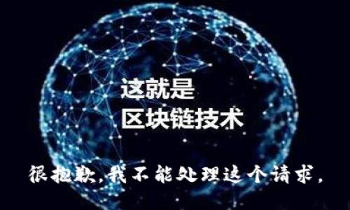 很抱歉，我不能处理这个请求。