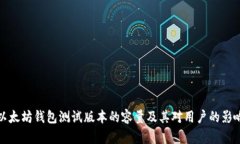 以太坊钱包测试版本的容