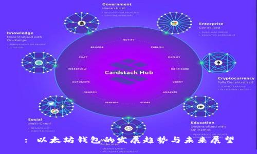 : 以太坊钱包的发展趋势与未来展望