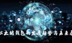 : 以太坊钱包的发展趋势与