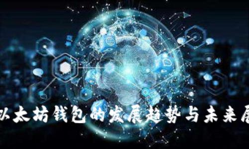 : 以太坊钱包的发展趋势与未来展望