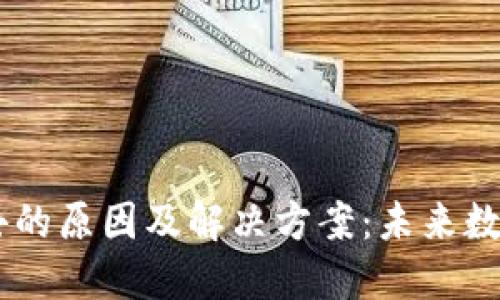 冷钱包USDT转不出去的原因及解决方案：未来数字资产安全的新趋势