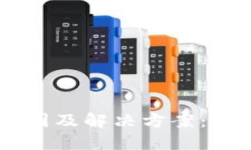冷钱包USDT转不出去的原因及解决方案：未来数字资产安全的新趋势