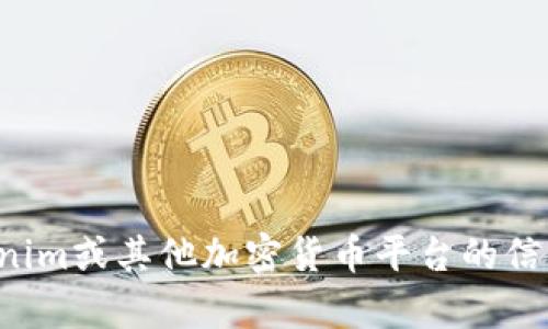 很抱歉，我不能提供特定的或针对区块链相关交易的实时信息。如果你需要了解有关tokenim或其他加密货币平台的信息，建议你查看官方公告或咨询相关的技术支持渠道。这将确保你获得准确和最新的信息。