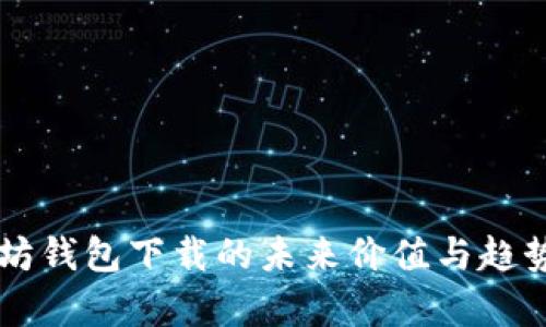 以太坊钱包下载的未来价值与趋势解析