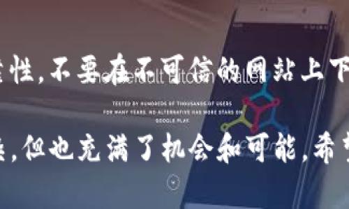 在使用TP钱包进行TRX兑换时，确保了解可能导致资产减少的各种原因。这不仅关系到安全，也涉及对市场动态的理解。以下是一些可能导致你发现TRX兑币变少的原因及解决方案：

1. 交易手续费的影响
在进行加密货币兑换时，每一笔交易都会产生一定的手续费，通常是由网络费用和平台费用组成。如果你在TP钱包上进行了TRX的兑换，可能会发现兑换后余额减少，这其中就包含了交易手续费用。在进行兑换前，一定要核实手续费的具体金额，确保自己心中有数。

2. 市场波动
加密市场的波动性非常大，TRX的兑换汇率可能在短时间内发生显著变化。当你准备兑换时，如果市场价格下跌，你能兑换到的币数量就会减少。建议在进行交易前，多关注市场行情，选择适合的时机。

3. 兑换限额与滑点
在某些情况下，特别是大宗交易时，你可能会因为兑换限制和滑点效应导致最终获得的币量减少。滑点是指预期汇率与实际成交汇率之间的差异，这种情况在市场波动较大或者流动性不足时尤为明显。因此，建议在进行交易前了解滑点的问题，并做出相应的预判。

4. 错误操作或诈骗风险
在交易过程中，如果不小心选择错误的币种或者地址，也可能导致资产损失。务必仔细检查接收地址和交易详情。加密货币的交易不可逆转，一旦发送，资金就无法找回。如果你发现资产减少，首先应该审查自己的操作记录，确保没有误操作。同时，提高警惕，防止钓鱼网站和诈骗。

5. 钱包设置及网络问题
有时，TP钱包的显示可能与实际余额出现不同步的情况。这种情况主要是因为网络延迟或者钱包设置错误，建议等一段时间再查看余额，或者重新启动钱包程序。如果你的资产在区块链上是存在的，但钱包显示不正常，也可以尝试通过查看区块链浏览器验证。

6. 兑换时选择的交易对
有些用户在兑换时可能选择了不合适的交易对，导致获取的TRX数量减少。在兑换前，请仔细选择交易对，确保符合你的需求。

总结
如果你在使用TP钱包进行TRX交易时发现兑币数额减少，首先要理解这些可能的原因，从交易手续费、市值波动到操作错误，每一个环节都可能影响最终得到的币量。因此，保持警觉、了解市场、熟悉平台操作是保障你交易安全与利润的有效手段。

可能相关的问题
h41. 如何合理选择交易时机以最小化损失？/h4
在加密货币市场中，时机选择至关重要。交易者应该关注市场趋势、技术分析、新闻热点等因素。例如，结合技术分析工具如K线图，找寻支撑位和阻力位。可以设定价格提醒，随时调整交易策略。此外，了解各大交易所的流动性及交易量，趁市场活跃时进行交易，有助于获得较有利的价格。

h42. 使用TP钱包进行交易有哪些安全措施？/h4
安全是使用TP钱包的重要方面。首先要启用双重认证，增加额外的安全防护层。其次，定期更新钱包软件，并保持软件来源的可靠性，不要在不可信的网站上下载。同时，确保备份私钥和助记词以防丢失。在进行交易前，确认地址的准确性，避免因输入错误而导致的资产损失。

对于TRX的兑换，有些时候，真的很让人遗憾，甚至有点后悔，不过只要从中学习经验，才能更好地应对未来的交易。交易虽然复杂，但也充满了机会和可能，希望所有的用户都能在加密货币的旅程中，找到那把开启财富之门的钥匙！