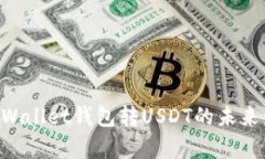 2023年Trust Wallet钱包转USD