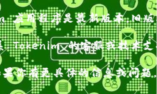 很抱歉，你提供的信息不够详细。但如果你是在询问有关 Tokenim 2.0 钱包的有效性问题，建议你检查以下几点：

1. **确认地址格式**：确保钱包地址的格式符合 Tokenim 2.0 的要求。通常，区块链钱包地址有特定的字符长度和要求。
  
2. **网络连接**：检查你的网络连接，确保设备能够顺利访问相应的区块链网络。

3. **应用更新**：确保你正在使用的 Tokenim 应用程序是最新版本，旧版本可能会导致兼容性问题。

4. **咨询客服**：如果问题依然存在，最好联系 Tokenim 的客服或技术支持，以获取进一步的帮助。

你可以尝试以上建议，看是否能够解决问题。如果你有更具体的信息或问题，欢迎提供更多的细节！