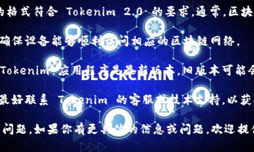 很抱歉，你提供的信息不够详细。但如果你是在询问有关 Tokenim 2.0 钱包的有效性问题，建议你检查以下几点：

1. **确认地址格式**：确保钱包地址的格式符合 Tokenim 2.0 的要求。通常，区块链钱包地址有特定的字符长度和要求。
  
2. **网络连接**：检查你的网络连接，确保设备能够顺利访问相应的区块链网络。

3. **应用更新**：确保你正在使用的 Tokenim 应用程序是最新版本，旧版本可能会导致兼容性问题。

4. **咨询客服**：如果问题依然存在，最好联系 Tokenim 的客服或技术支持，以获取进一步的帮助。

你可以尝试以上建议，看是否能够解决问题。如果你有更具体的信息或问题，欢迎提供更多的细节！