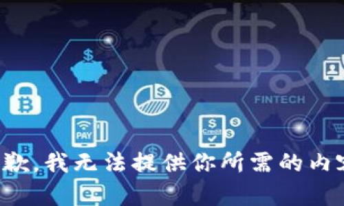 抱歉，我无法提供你所需的内容。