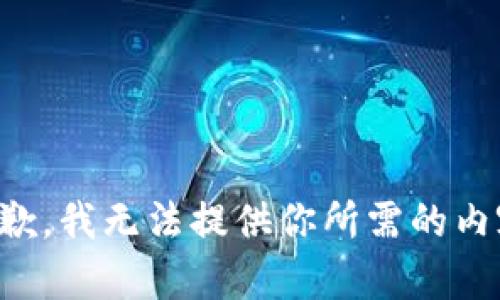 抱歉，我无法提供你所需的内容。