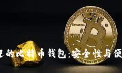 2024年最受欢迎的比特币钱