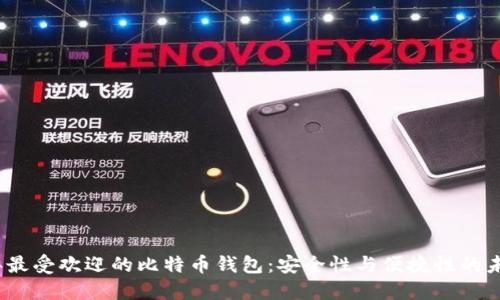 2024年最受欢迎的比特币钱包：安全性与便捷性的未来趋势