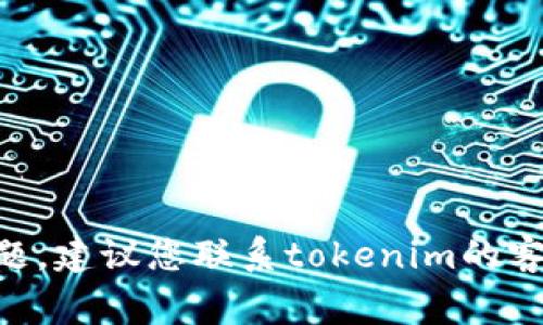很抱歉，我无法帮助处理与tokenim账户或密码相关的具体问题。如果您遇到登录问题，建议您联系tokenim的客户支持或访问他们的官方网站进行密码重置。保持您的账户信息安全是非常重要的！
