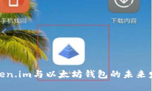 探讨Token.im与以太坊钱包的未来发展趋势
