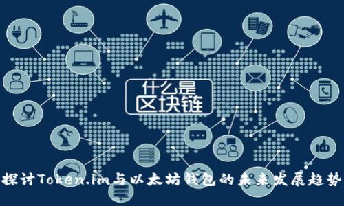 探讨Token.im与以太坊钱包的未来发展趋势