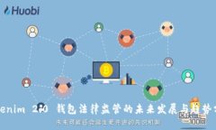 Tokenim 2.0 钱包法律监管的