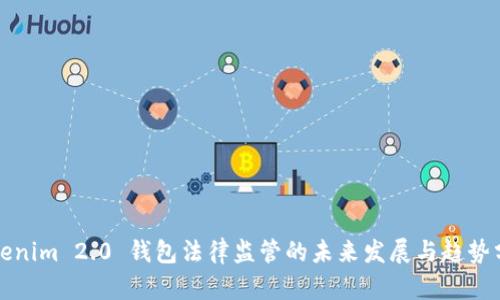 Tokenim 2.0 钱包法律监管的未来发展与趋势分析