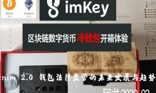 Tokenim 2.0 钱包法律监管的未来发展与趋势分析