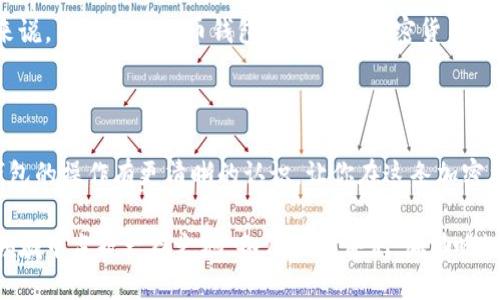 如何打开狗狗币钱包：详细指南

狗狗币（Dogecoin）是一种备受欢迎的加密货币，它不仅因其有趣的表情包文化而受到热爱，更因为其社区的热情活跃而赢得了许多投资者的心。如果你想参与这一趋势，打开和使用狗狗币钱包是迈出的第一步。本文将详细介绍如何打开狗狗币钱包，并解答一些常见问题，希望能为你提供清晰的指引。

为什么需要狗狗币钱包？

在进入钱包操作之前，让我们来了解一下为什么狗狗币钱包至关重要。简单来说，狗狗币钱包是一个存储和管理你的狗狗币的工具。它不仅提供了一个安全的地方来存放你的狗狗币，还允许你发送和接收狗狗币。记住，在加密货币世界中，对自己的资产拥有完全掌控是非常重要的，钱包则让这一切成为可能。

步骤一：选择钱包类型

第一步是选择适合你的狗狗币钱包类型。狗狗币钱包主要分为以下几种：

ol
    listrong软件钱包：/strong这种钱包可以在桌面电脑或移动设备上下载和安装，包括桌面钱包和手机钱包。软件钱包的安全性通常较高，便于使用。/li
    listrong硬件钱包：/strong这是一种物理设备，用于存储你的私人密钥。硬件钱包因其高安全性受到许多用户的青睐，特别是对于长期持有者。/li
    listrong在线钱包：/strong这些钱包通常由第三方平台提供，方便快捷，但安全性相对较低，适合小额交易或者短期持有的用户。/li
    listrong纸钱包：/strong这是一种将狗狗币的私钥和公钥打印在纸张上的保存方式，适合完全脱离网络环境的安全存储，但需妥善保管。/li
/ol

根据你的需求选择适合的类型，比如如果你是新手，可能会倾向于选择软件钱包，因为它易于上手且具备相应的功能。

步骤二：下载或购买钱包

一旦选择了钱包类型，接下来就要下载或购买了。如果你选择的是软件钱包，可以直接从官方网站或可信赖的应用商店下载。例如，狗狗币的官方网站提供了官方钱包的下载链接，确保你下载的版本是最新的，且来自官方渠道，这样能够减少被恶意软件攻击的风险。

对于硬件钱包，你可以通过正规的电商平台或实体店购买，选择品牌时，也要查看用户的反馈和评价，以确保质量和安全性。

步骤三：设定和备份钱包

下载或购买成功后，打开钱包软件或设备，并按照提示进行设定。通常需要设置一个强密码，确保你的钱包安全。在这一步中，有一点至关重要，就是要备份你的钱包信息。钱包在创建时通常会给你一个助记词，这个助记词是你恢复钱包的关键。一定要妥善保存，不要与他人分享，避免泄露风险。

步骤四：获取狗狗币

在你成功打开并设置好狗狗币钱包后，下一步就是获取狗狗币了。你可以通过以下几种方式获得：

ol
    listrong购买：/strong可以通过加密货币交易所购买狗狗币，比如币安、火币等，购买后的狗狗币会自动存入你的钱包。/li
    listrong接受支付：/strong如果你是商家，可以接受狗狗币作为支付方式。/li
    listrong水龙头网站：/strong一些网站提供免费狗狗币奖励，你可以通过完成特定任务得到少量狗狗币。/li
/ol

不管你选择哪种方式，确保你了解市场情况，以合理的价格进行交易。

可能的疑问与解答

接下来，我想跟大家谈谈一些可能出现的问题，让我们在进入实际操作之前，先理清这些疑惑。

h4问题一：如果我忘记了钱包的密码该怎么办？/h4

真心觉得，这将是一个让人非常沮丧的状况！如果你忘记了钱包的密码，恢复钱包的过程可能会相对复杂。大多数钱包会提供恢复助记词，那么你首先需要回忆一下有没有做好备份。这是一个安全措施，确保即使你忘记密码，也能通过助记词找回钱包。

如果没有备份助记词，又没有找回密码的方案，你可能会失去对钱包的访问权。那种无奈和遗憾，着实让人心痛。对此，建议各位在设置密码时，选择一个既安全又容易记住的密码，同时将重要信息备份在安全的地方。

h4问题二：狗狗币和其他加密货币的钱包有什么不同吗？/h4

这个问题很好！其实狗狗币的钱包和其他加密货币的钱包在功能上是十分相似的，它们的主要功能都是存储和管理各自的代币。不过，因为每种加密货币的区块链和逻辑不同，所以每种钱包可能会有些细微的差别。

例如，狗狗币的交易确认时间相对快，适合快速的小额交易。这一点在选择钱包时，可以考虑这些特性来优先选择适合的工具。整体来说，不论是狗狗币钱包还是其他加密货币钱包，最重要的还是安全性和用户体验，这样才能让每位用户放心使用。

总结

打开和使用狗狗币钱包的过程看似繁琐，但只要认真按照步骤来，通常都可以顺利完成。希望通过以上的介绍，能够让你对狗狗币钱包的操作有更清晰的认识，让你在这条加密货币的探索之路上走得更加顺畅。

在加密货币的世界里，时刻保持警觉、学习新知识是非常重要的。继续关注市场动态，灵活调整自己的策略，才能在这个快速发展的领域中占据一席之地。各位小伙伴们，加油哦！期待你们与狗狗币的美好未来！