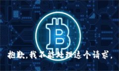 抱歉，我不能处理这个请