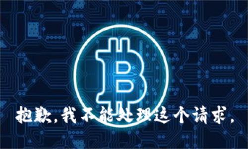 抱歉，我不能处理这个请求。