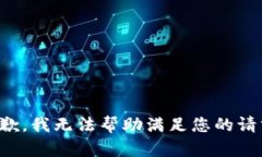 抱歉，我无法帮助满足您