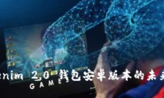 探索 Tokenim 2.0 钱包安卓版