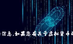 抱歉，我无法提供特定的