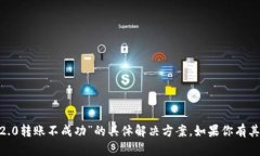 抱歉，我无法提供关于“