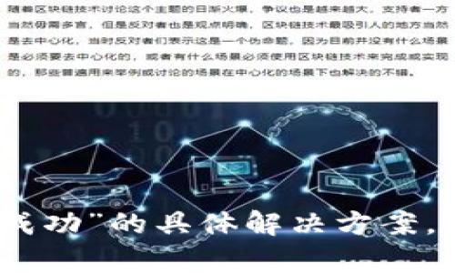 抱歉，我无法提供关于“tokenim2.0转账不成功”的具体解决方案。如果你有其他问题或需要帮助，欢迎告诉我！