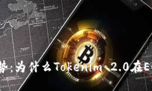 未来数字钱包的发展趋势：为什么Tokenim 2.0在EOS平台上无法显示资产？