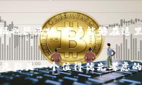 ### 可能问题的解答
小狐狸钱包（MetaMask）是一个流行的加密货币钱包，广泛用于以太坊生态系统。但至于是否可以接收USDT——这一问题并不简单，因为这关系到钱包兼容性与网络层面的问题。让我们来看看这个问题的各个方面以及相关的趋势和发展。

小狐狸钱包可以接收USDT吗？
MetaMask钱包本身是一个以太坊和兼容以太坊链的加密货币钱包。USDT是一种在各种区块链上流通的稳定币，最初是基于比特币的Omni Layer创建，但如今它在以太坊、波场和其他多个区块链上都有发行。特别是在以太坊网络上，USDT的存在形式是ERC20代币。也就是说，如果你使用的是以太坊链上的小狐狸钱包，你是可以接收USDT的。

接收USDT的步骤
接收USDT的操作比较简单，和接收其他以太坊代币的过程类似。首先，你需要确保你的MetaMask钱包已连接到以太坊网络。然后，你可以分享你小狐狸钱包的以太坊地址或直接在钱包中进行收款操作。在这一过程中，记得检查USDT的网络类型，确保两边都在同一个网络上，以避免资产丢失。

关于小狐狸钱包的未来发展趋势
小狐狸钱包的不断发展反映出整个加密货币行业的变化。随着DeFi（去中心化金融）和NFT（非同质化代币）的崛起，MetaMask也在不断更新其功能，提高用户体验。未来我们可能会看到MetaMask支持更多的区块链，以及增强与去中心化交易所的互动能力。很可能会出现更为便捷的跨链交易功能，用户可以更加轻松地在不同区块链之间转移资产。

区块链技术在小狐狸钱包中的应用
区块链技术的演变意味着钱包的安全性和速度都会得到提升。未来，MetaMask有可能引入更为复杂的加密协议，增强用户资产的安全性。这不仅仅是针对单个资产的保护，更是围绕整个钱包用户行为的数据安全保护。例如，合规性方面的更新会使得涉及不合规行为的用户被自动拦截，从而增强用户的整体安全感。

小狐狸钱包的用户体验
在用户体验方面，MetaMask不断其界面和操作流程，确保就算是新手用户也能轻松上手。对于会涉及USDT等稳定币的用户来说，钱包内的资产管理和交易历史的跟踪必然是一个核心关注点。未来可以想象，钱包内部会集成更多数据分析工具，帮助用户更好理解他们的资产动态。

小狐狸钱包与竞争对手的对比
在加密货币钱包市场，小狐狸钱包绝望面对着一众竞争者，包括但不限于Trust Wallet、Coinbase Wallet等。每个钱包都有其独特的特点和优势，而MetaMask凭借其优秀的以太坊支持和去中心化应用（dApps）的兼容性暂时占据了优势。考虑到未来的发展，如果MetaMask能在多链支持上取得突破，毫无疑问将进一步巩固其在市场中的地位。

可能出现的相关问题
除了“小狐狸钱包可以接收USDT吗？”这一问题外，用户在使用MetaMask时可能还会关注另一个重要问题：小狐狸钱包的安全性如何？

小狐狸钱包的安全性如何？
小狐狸钱包的安全性是使用者最关心的议题之一。MetaMask采用了多重安全措施，例如强密码保护、种子短语备份等。同时，MetaMask也在不断推出安全更新以抵御潜在的网络攻击。用户在使用MetaMask时，建议他们一定要保持私钥的安全，不与他人分享密码，并定期更新账户的安全设置。

小狐狸钱包的用户支持如何？
使用加密货币钱包的过程中，技术问题不少。那么，MetaMask在用户支持方面的表现又如何呢？用户可以通过官方网站获取帮助和查找相关FAQs。同时，社区论坛也很活跃，用户能够在这里寻求交流与解答。不过，设置更为完善的技术支持与在线聊天的功能，或许能使小狐狸钱包变得更加吸引人。

总结
总而言之，小狐狸钱包能够接收USDT，而且随着加密市场的不断演变，MetaMask将不断进化以满足用户的需求。这使得用户在选择加密货币钱包时，MetaMask无疑是一个值得优先考虑的选项。希望这篇文章能够回答你对MetaMask接收USDT的疑虑，并帮助你更好地理解这一流行钱包的未来发展趋势。
