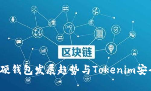 2024年硬钱包发展趋势与Tokenim安全性解析