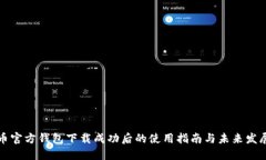 比特币官方钱包下载成功